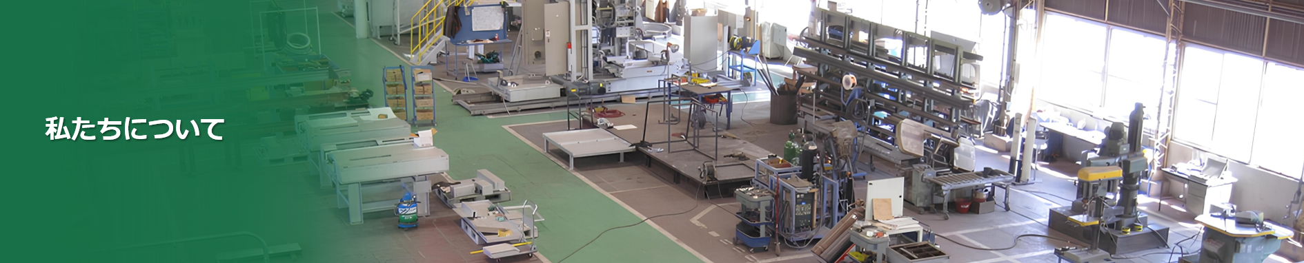 私たちについて